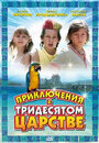 Приключения в Тридесятом царстве (2008) трейлер фильма в хорошем качестве 1080p