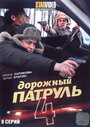 Дорожный патруль 4 (2010) скачать бесплатно в хорошем качестве без регистрации и смс 1080p