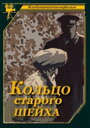 Кольцо старого шейха (1980)