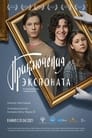 Приключения экспоната (2021) кадры фильма смотреть онлайн в хорошем качестве