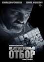 Неестественный отбор (2023) трейлер фильма в хорошем качестве 1080p