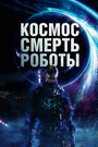 Космос. Смерть. Роботы (2023) трейлер фильма в хорошем качестве 1080p