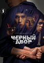 Черный двор (2023) кадры фильма смотреть онлайн в хорошем качестве