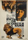 Пусть он останется с нами (1974)