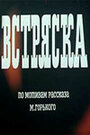 Встряска (1970) трейлер фильма в хорошем качестве 1080p