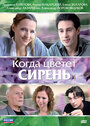 Когда цветет сирень (2010) кадры фильма смотреть онлайн в хорошем качестве