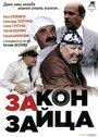 Закон зайца (2007) скачать бесплатно в хорошем качестве без регистрации и смс 1080p