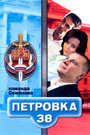 Петровка, 38. Команда Семенова (2008) трейлер фильма в хорошем качестве 1080p