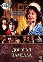 Дорогая Памелла (1985)