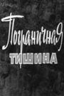 Пограничная тишина (1966) трейлер фильма в хорошем качестве 1080p