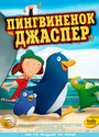 Пингвиненок Джаспер (2002) кадры фильма смотреть онлайн в хорошем качестве