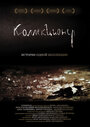 Коллекционер (2007)