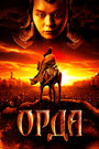 Орда (2012)