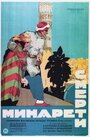 Минарет смерти (1925) трейлер фильма в хорошем качестве 1080p