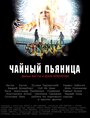 Чайный пьяница (2008) скачать бесплатно в хорошем качестве без регистрации и смс 1080p