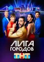 Смотреть «Лига городов» онлайн сериал в хорошем качестве