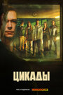 Цикады (2023) трейлер фильма в хорошем качестве 1080p