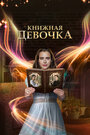 Книжная девочка (2023) кадры фильма смотреть онлайн в хорошем качестве