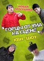 Горцы от ума (2008) трейлер фильма в хорошем качестве 1080p