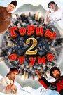 Горцы от ума 2 (2010) скачать бесплатно в хорошем качестве без регистрации и смс 1080p