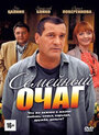 Семейный очаг (2010) скачать бесплатно в хорошем качестве без регистрации и смс 1080p