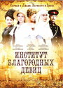 Институт благородных девиц (2010) кадры фильма смотреть онлайн в хорошем качестве