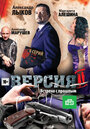 Версия 2 (2010) кадры фильма смотреть онлайн в хорошем качестве