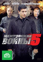 Ментовские войны 5 (2011) кадры фильма смотреть онлайн в хорошем качестве