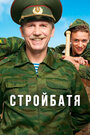 Стройбатя (2010) кадры фильма смотреть онлайн в хорошем качестве