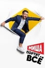 Смотреть «Миша портит всё» онлайн сериал в хорошем качестве