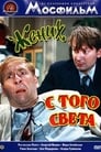 Смотреть «Жених с того света» онлайн фильм в хорошем качестве