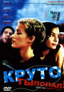 Круто ты попал (1997) кадры фильма смотреть онлайн в хорошем качестве