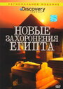 Discovery: Новые захоронения Египта (2006) скачать бесплатно в хорошем качестве без регистрации и смс 1080p