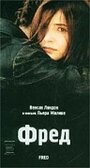 Фред (1997) кадры фильма смотреть онлайн в хорошем качестве