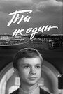 Смотреть «Ты не один» онлайн в хорошем качестве