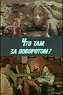 Что там, за поворотом? (1980) кадры фильма смотреть онлайн в хорошем качестве