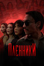 Смотреть «Пленники» онлайн сериал в хорошем качестве