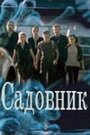 Садовник (2010) скачать бесплатно в хорошем качестве без регистрации и смс 1080p