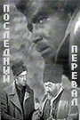 Последний перевал (1971)