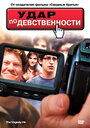 Удар по девственности (2010) кадры фильма смотреть онлайн в хорошем качестве