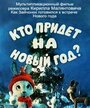 Кто придет на Новый год (ТВ) (1982)