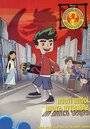 Американский дракон: Джейк Лонг (2005) скачать бесплатно в хорошем качестве без регистрации и смс 1080p