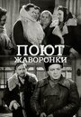 Поют жаворонки (1953) кадры фильма смотреть онлайн в хорошем качестве