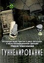 Туннелирование (2005) кадры фильма смотреть онлайн в хорошем качестве