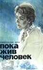 Пока жив человек (1963) трейлер фильма в хорошем качестве 1080p