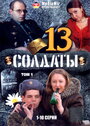 Солдаты 13 (2007) скачать бесплатно в хорошем качестве без регистрации и смс 1080p