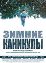 Зимние каникулы (1998) скачать бесплатно в хорошем качестве без регистрации и смс 1080p