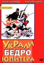 Украли бедро Юпитера (1979) кадры фильма смотреть онлайн в хорошем качестве