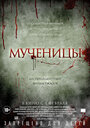 Мученицы (2015) трейлер фильма в хорошем качестве 1080p