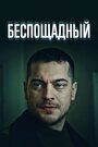 Смотреть «Беспощадный» онлайн сериал в хорошем качестве